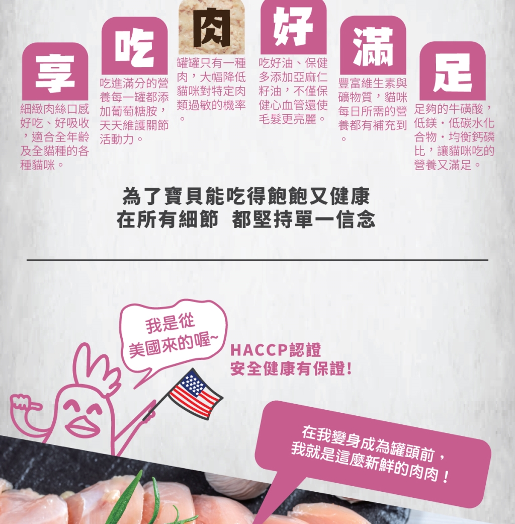 單一純肉，降低過敏機率 添加葡萄糖胺，維護關節活動力 低鎂、低碳水化合物，均衡鈣磷比例