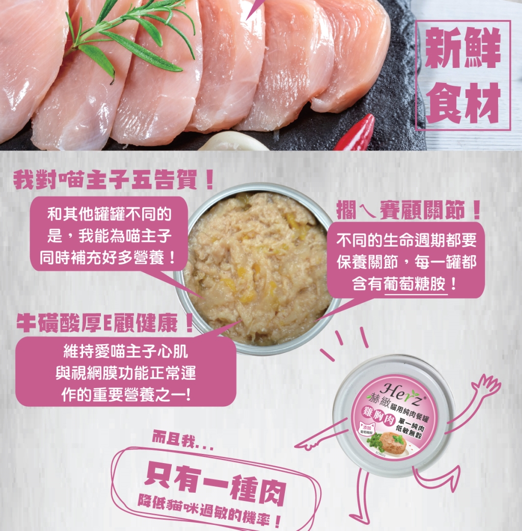 單一純肉，降低過敏機率 添加葡萄糖胺，維護關節活動力 低鎂、低碳水化合物，均衡鈣磷比例