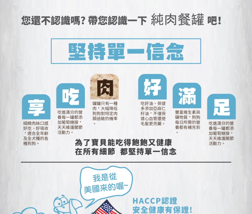 單一純肉，可降低過敏機率 增添膳食纖維，幫助腸胃消化 添加葡萄糖胺，維護關節活動力