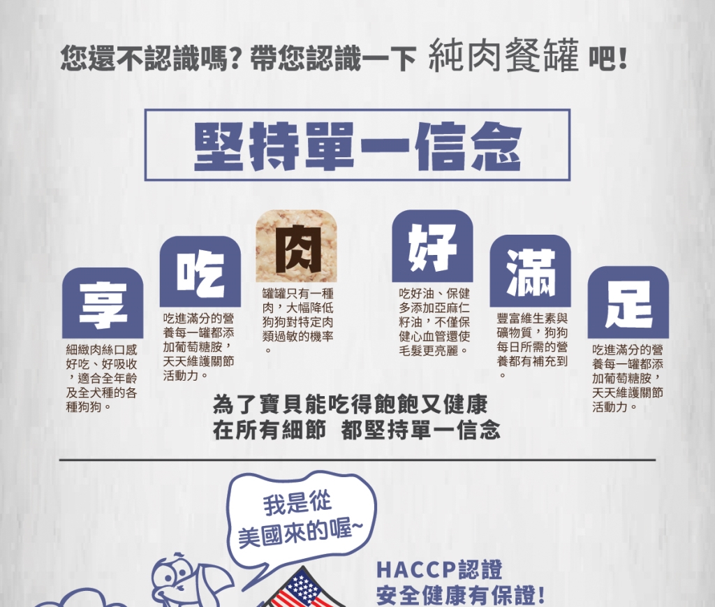 單一純肉，可降低過敏機率 增添膳食纖維，幫助腸胃消化 添加葡萄糖胺，維護關節活動力