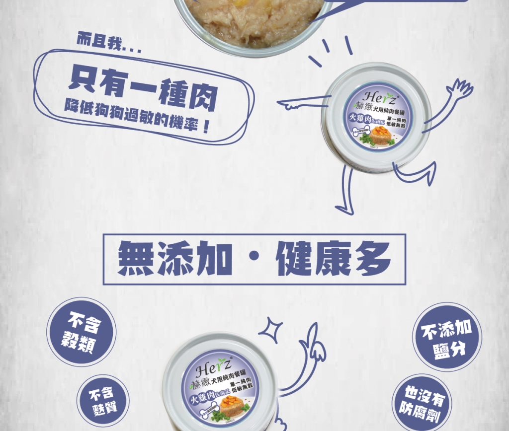 單一純肉，可降低過敏機率 增添膳食纖維，幫助腸胃消化 添加葡萄糖胺，維護關節活動力