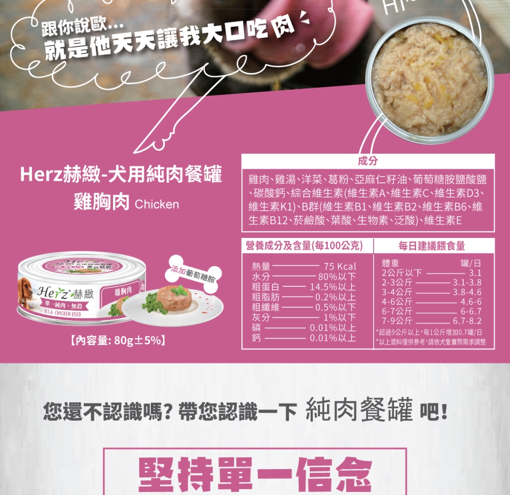 單一純肉，可降低過敏機率 增添膳食纖維，幫助腸胃消化 添加葡萄糖胺，維護關節活動力