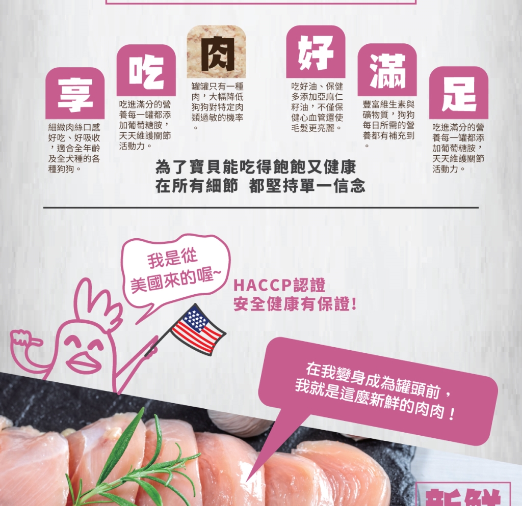 單一純肉，可降低過敏機率 增添膳食纖維，幫助腸胃消化 添加葡萄糖胺，維護關節活動力