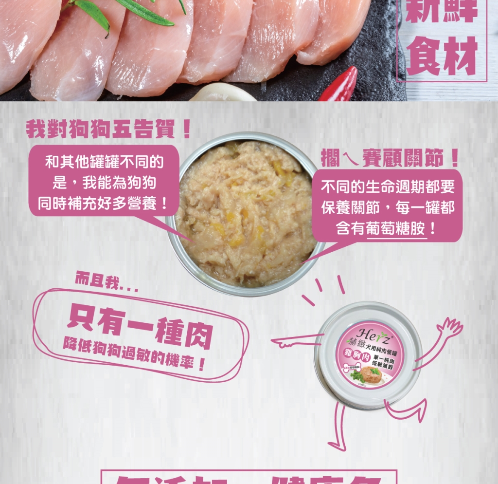 單一純肉，可降低過敏機率 增添膳食纖維，幫助腸胃消化 添加葡萄糖胺，維護關節活動力