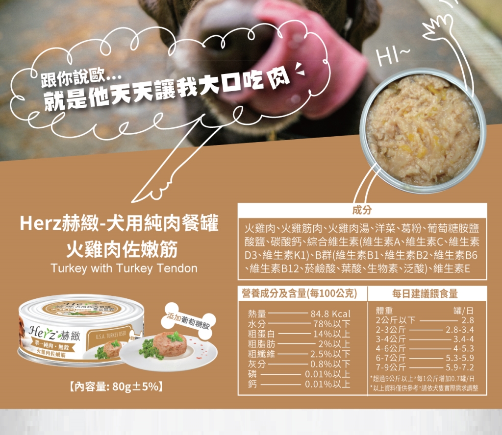 單一純肉，可降低過敏機率 增添膳食纖維，幫助腸胃消化 添加葡萄糖胺，維護關節活動力