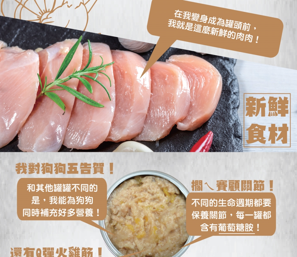 單一純肉，可降低過敏機率 增添膳食纖維，幫助腸胃消化 添加葡萄糖胺，維護關節活動力