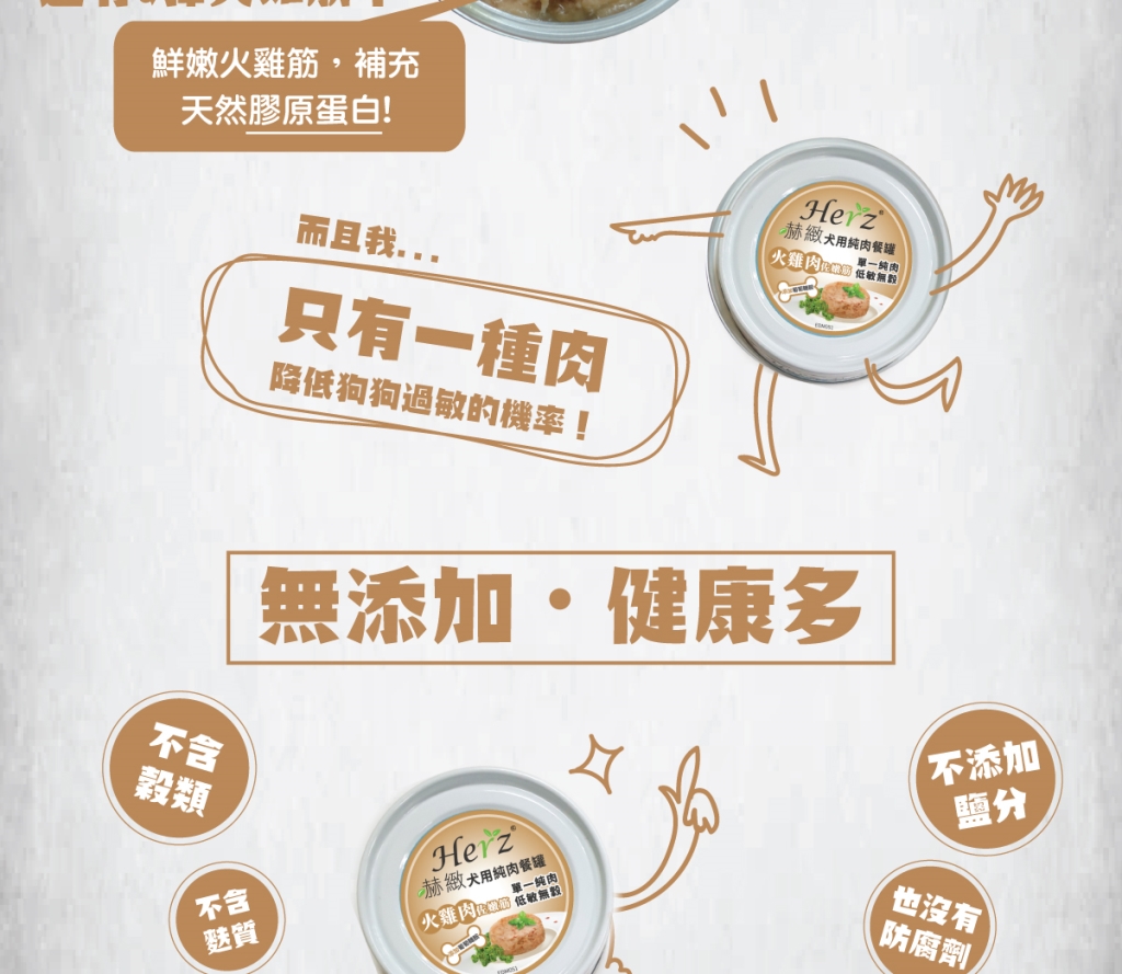 單一純肉，可降低過敏機率 增添膳食纖維，幫助腸胃消化 添加葡萄糖胺，維護關節活動力